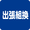 出張組換