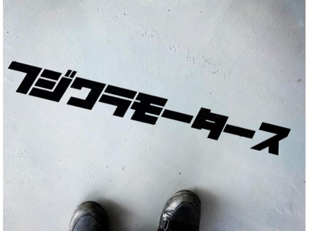 フジワラモータース