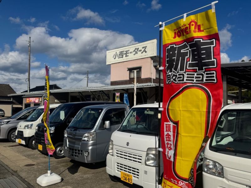 小西自動車株式会社
