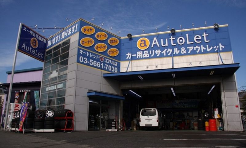 オートレット江戸川店